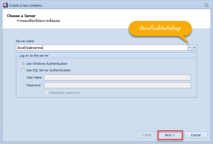ระบุเครื่องเซิร์ฟเวอร์ที่ใช้เก็บข้อมูล แล้วคลิกที่ปุ่ม Next