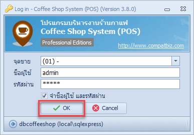 หน้าต่าง Log in ของระบบขายหน้าร้าน — เลือกจุดขาย ป้อนชื่อผู้ใช้และรหัสผ่าน